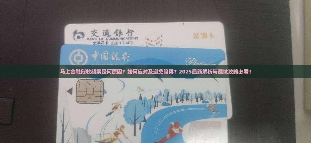 马上金融催收频繁是什么原因