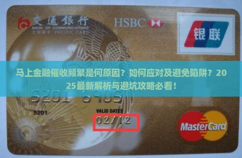 马上金融催收频繁是什么原因