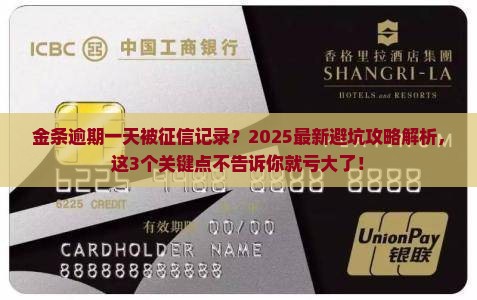 金条逾期一天被征信记录