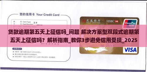 贷款逾期第五天上征信吗需要注意什么