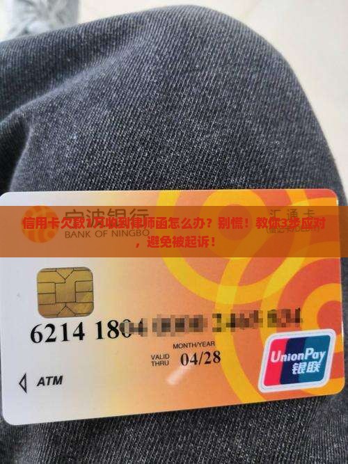 信用卡欠款1万收到律师函怎么办