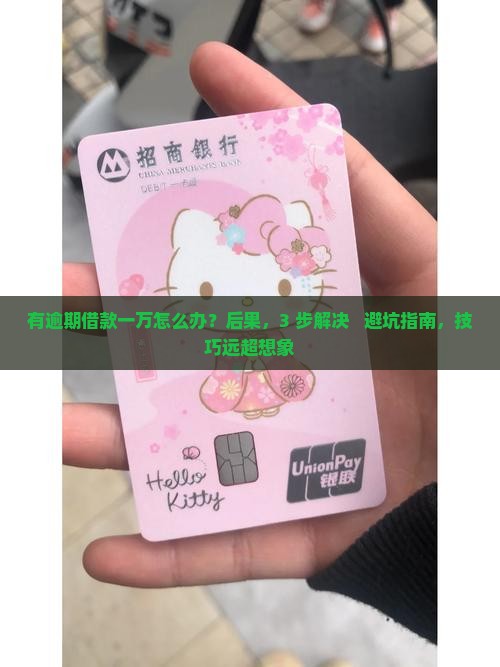 有逾期借款一万如何处理