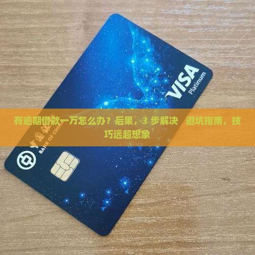有逾期借款一万如何处理