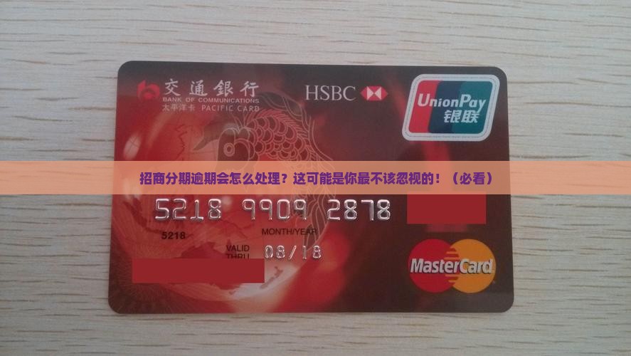 招商分期逾期会怎么处理