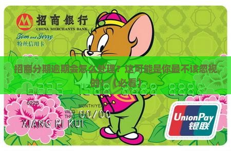 招商分期逾期会怎么处理