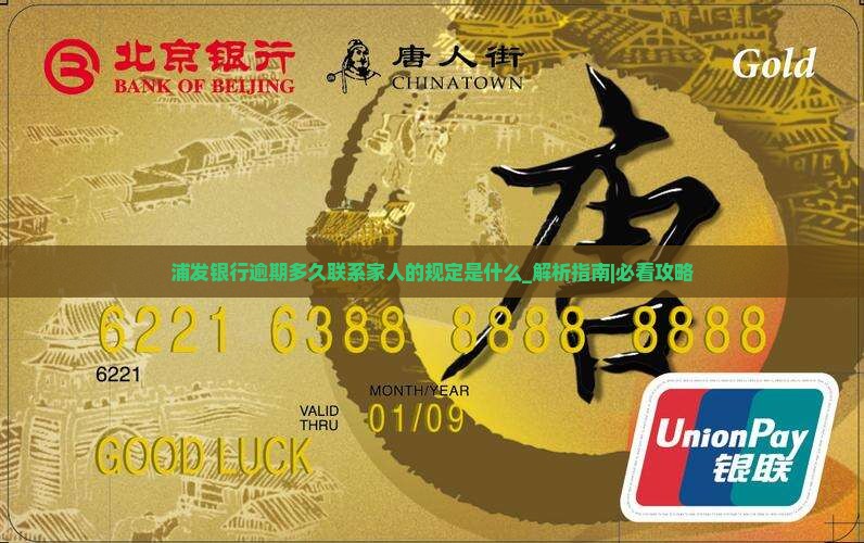浦发银行逾期多久联系家人的规定是什么