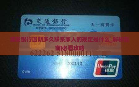 浦发银行逾期多久联系家人的规定是什么