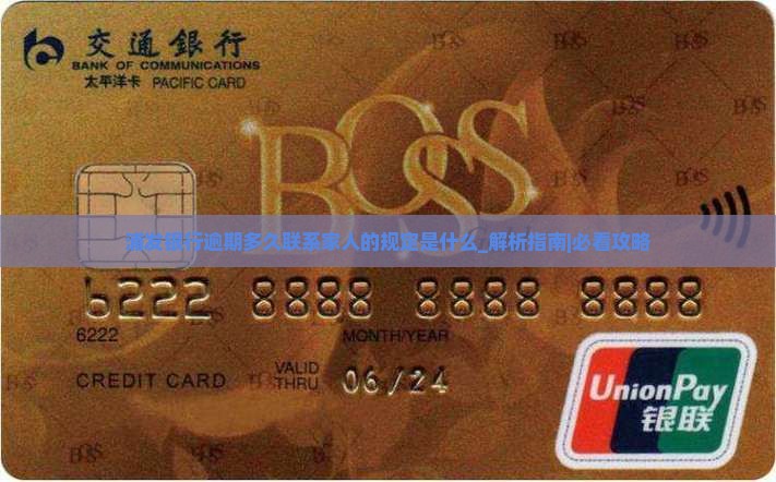 浦发银行逾期多久联系家人的规定是什么