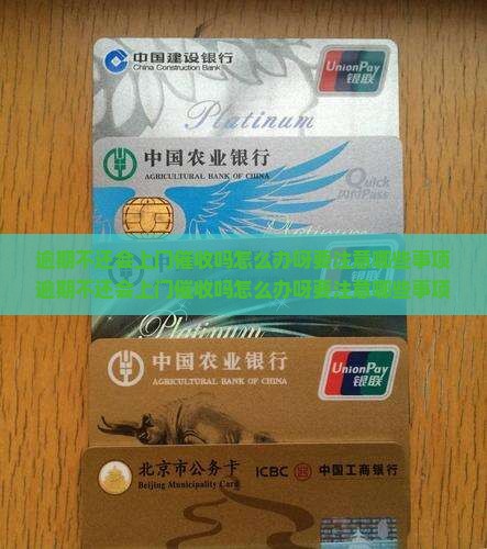逾期不还会上门催收吗怎么办呀要注意哪些事项