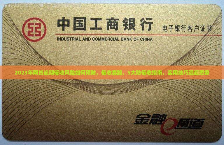 2023年网贷逾期催收风险如何预防