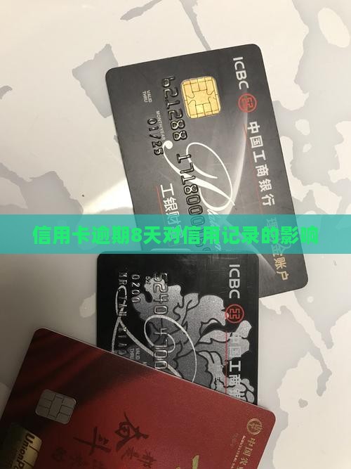 信用卡逾期8天对信用记录有什么影响