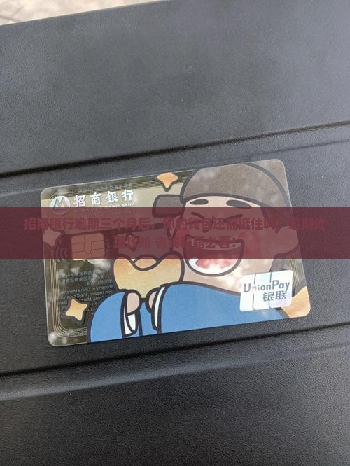 招商银行逾期还款三个月会怎样处理