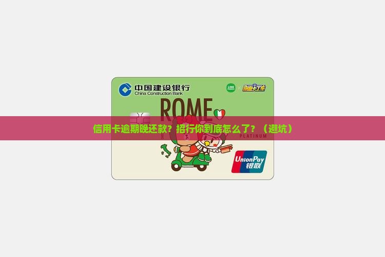 信用卡逾期晚还款招行