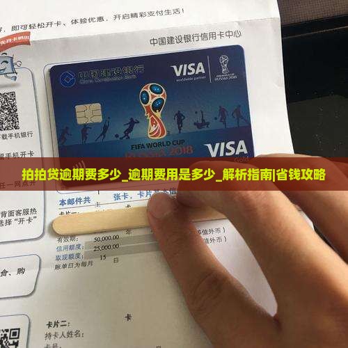 拍拍贷逾期费多少逾期费用是多少