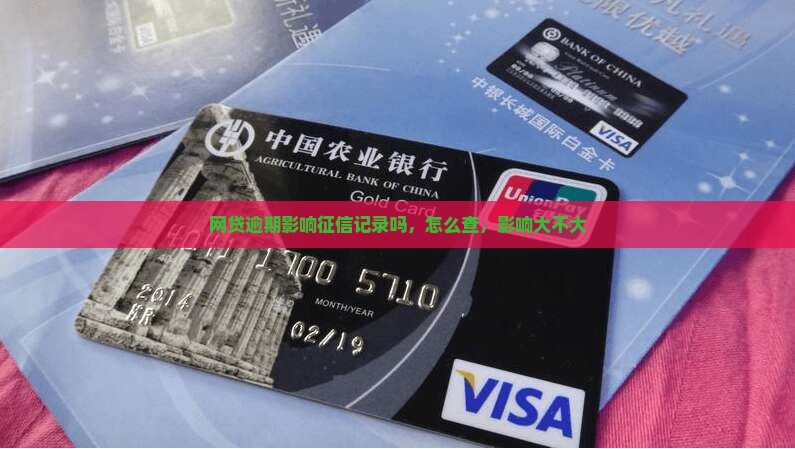 网贷逾期影响征信记录吗