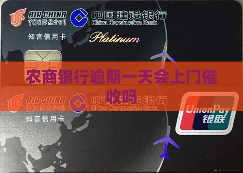 借款逾期一天农商银行上门催收吗