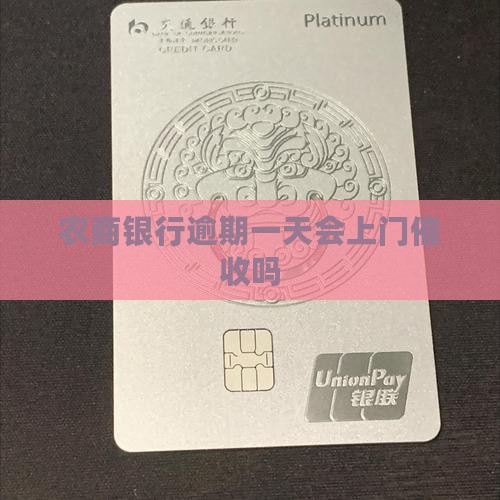 借款逾期一天农商银行上门催收吗