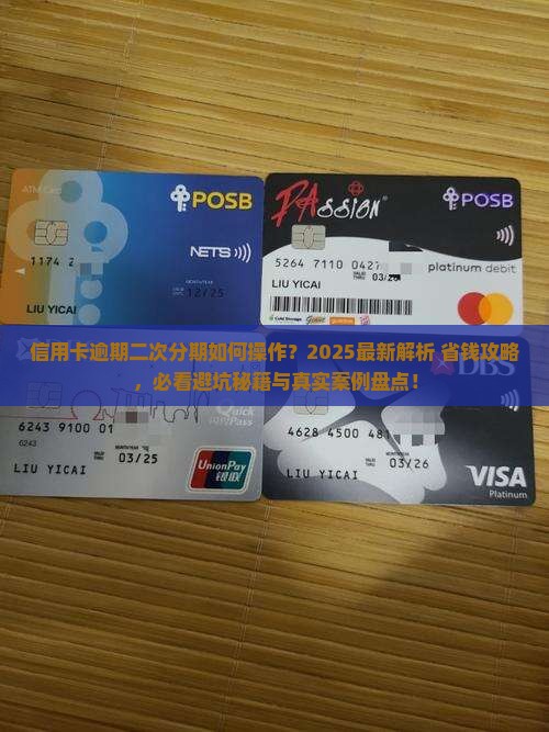 信用卡逾期二次分期怎么操作