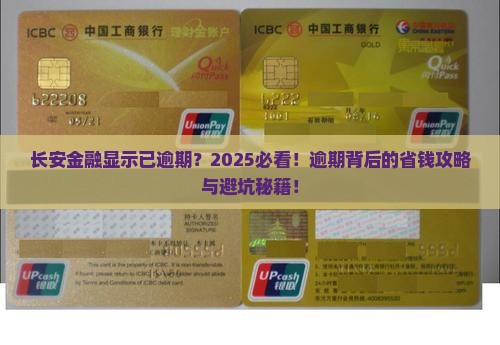 长安金融显示已逾期