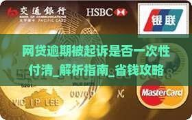 网贷逾期被起诉是否一次性付清