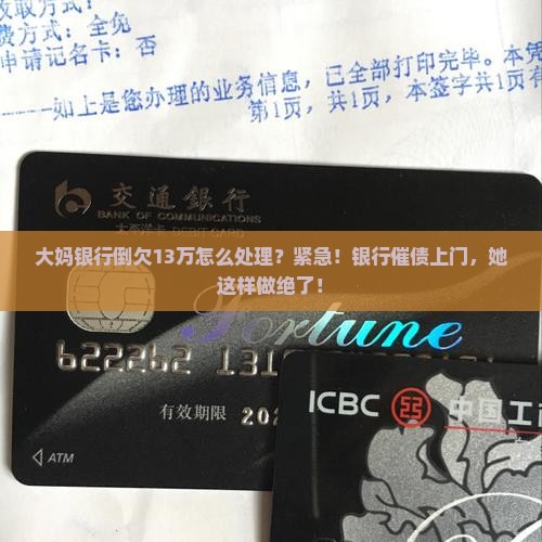 大妈银行倒欠13万怎么处理