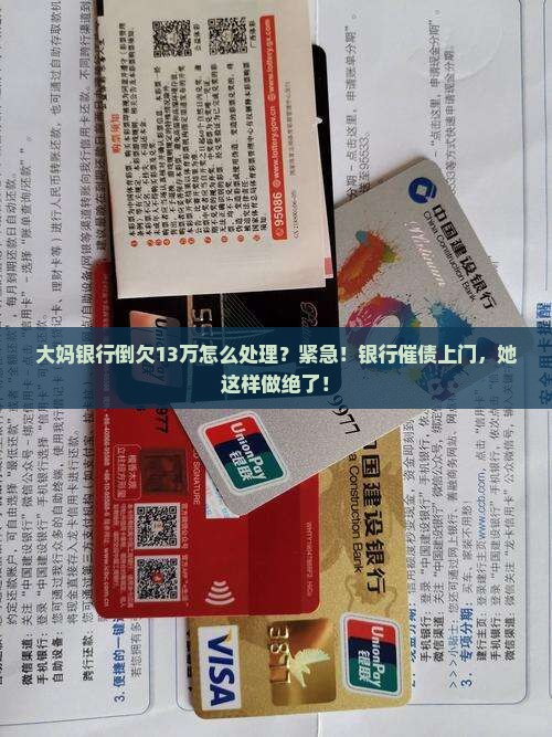 大妈银行倒欠13万怎么处理