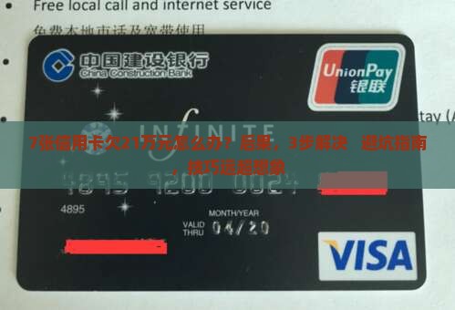 7张信用卡欠21万元怎么办