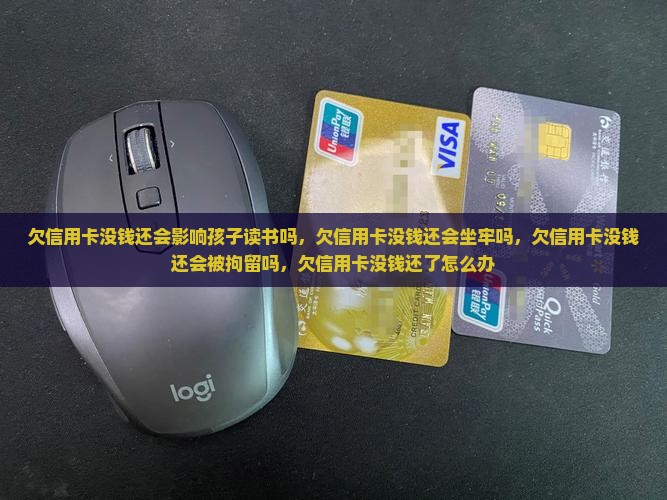 欠信用卡没钱还