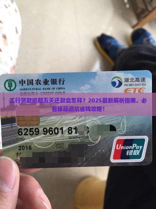 工行贷款逾期五天还款会怎样