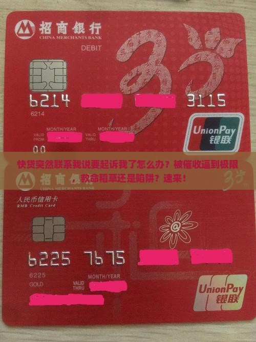 快贷突然联系我说要起诉我了怎么办