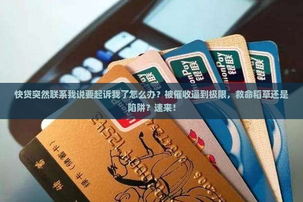 快贷突然联系我说要起诉我了怎么办