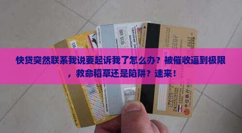 快贷突然联系我说要起诉我了怎么办
