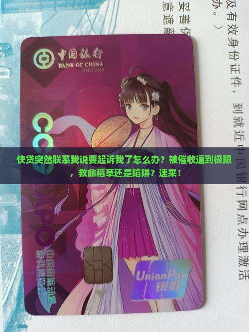 快贷突然联系我说要起诉我了怎么办