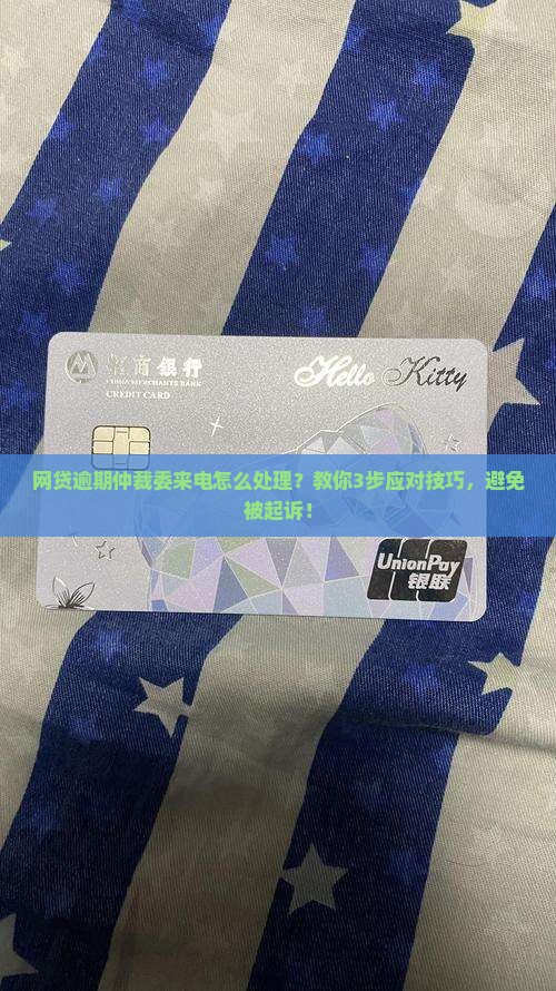 网贷逾期仲裁委来电怎么处理
