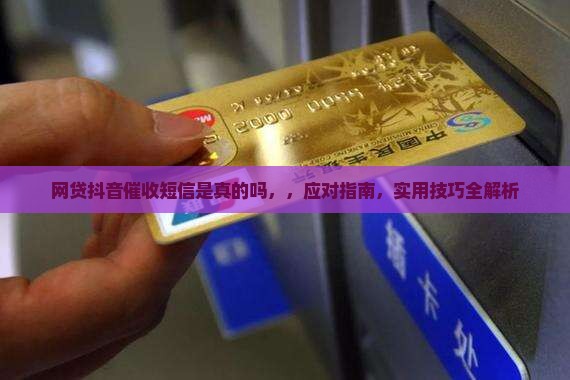 网贷抖音催收短信是真的吗