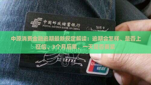 中原消费金融逾期最新规定解读