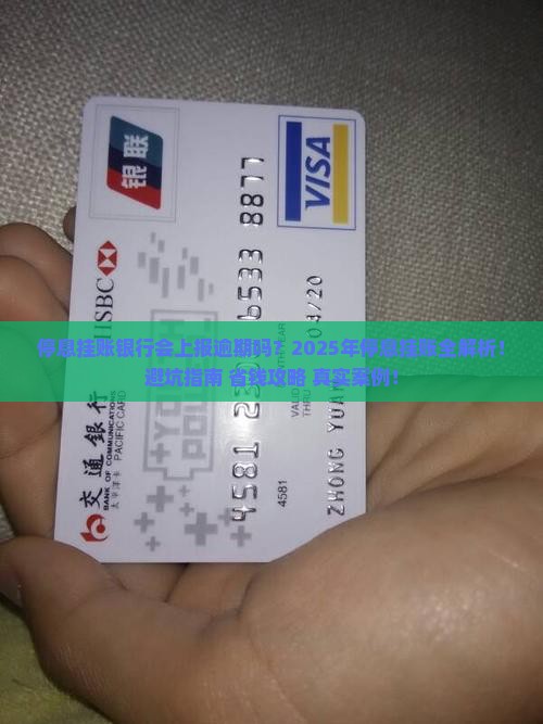 停息挂账银行上报逾期吗