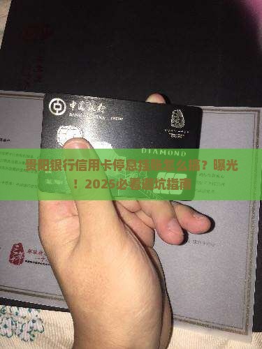 贵阳银行信用卡停息挂账怎么办
