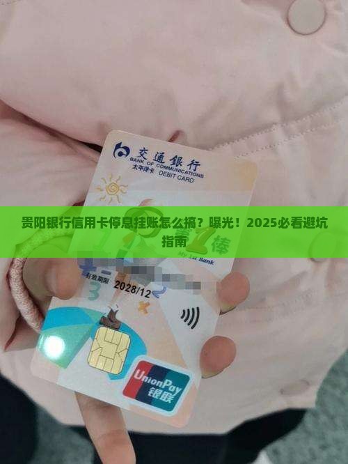 贵阳银行信用卡停息挂账怎么办