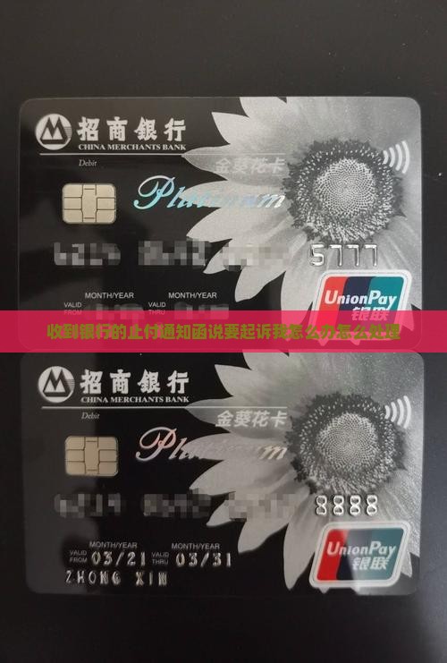 收到银行的止付通知函说要起诉我怎么办 收到银行的止付通知函说要起诉我怎么办
