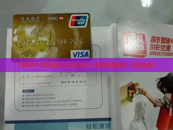 欠网贷10万暂时还不上怎么办