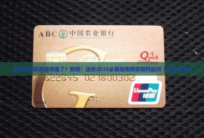 京东逾期后发的律师函怎么处理