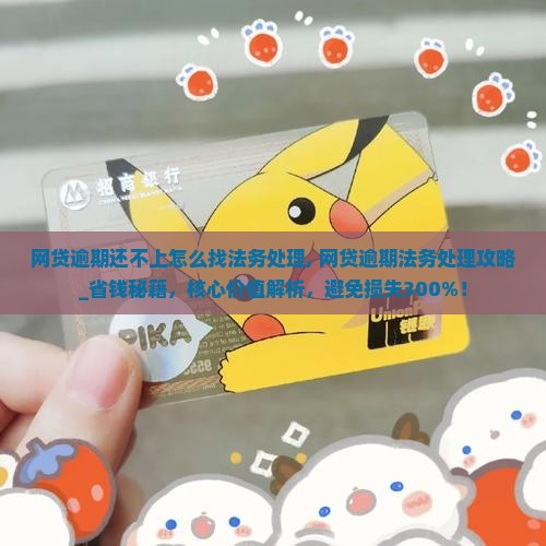 网贷逾期还不上怎么找法务处理