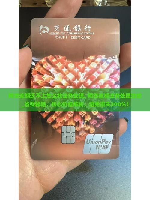 网贷逾期还不上怎么找法务处理
