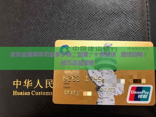 京东白条逾期两年罚息多少钱