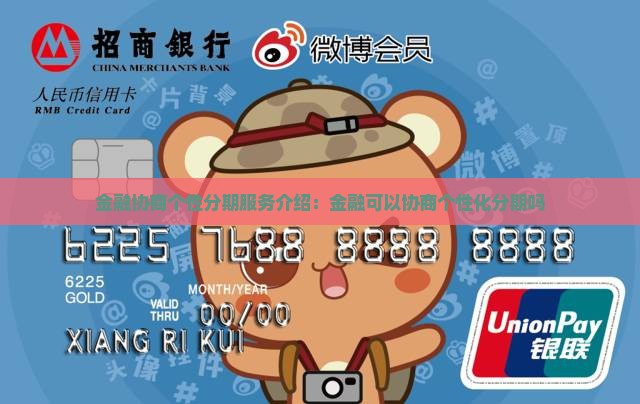 招联金融协商个性分期服务介绍