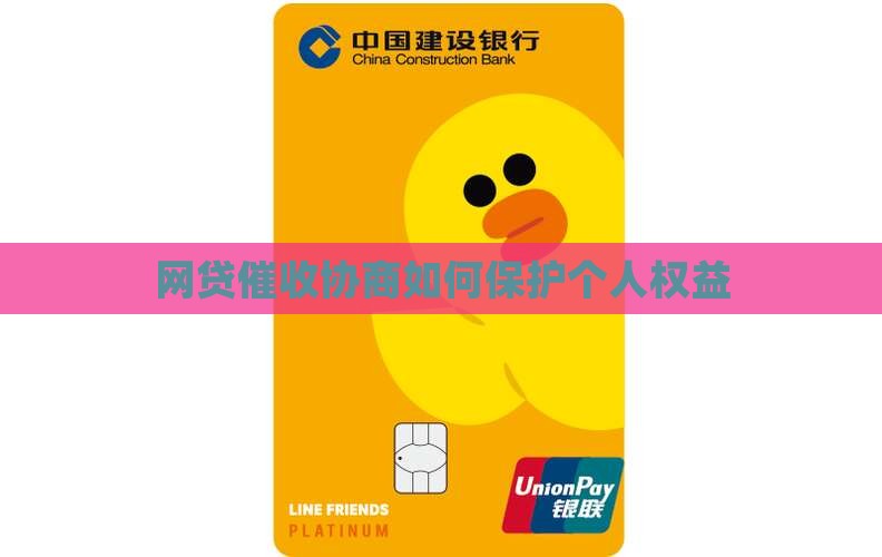 网贷催收怎样协商保护个人权益