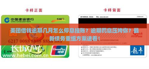 美团借钱逾期几月怎么停息挂账