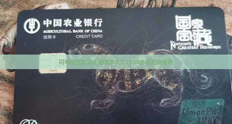 闪电借款最多可以逾期多久