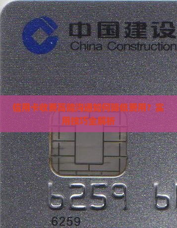 信用卡收费高能沟通